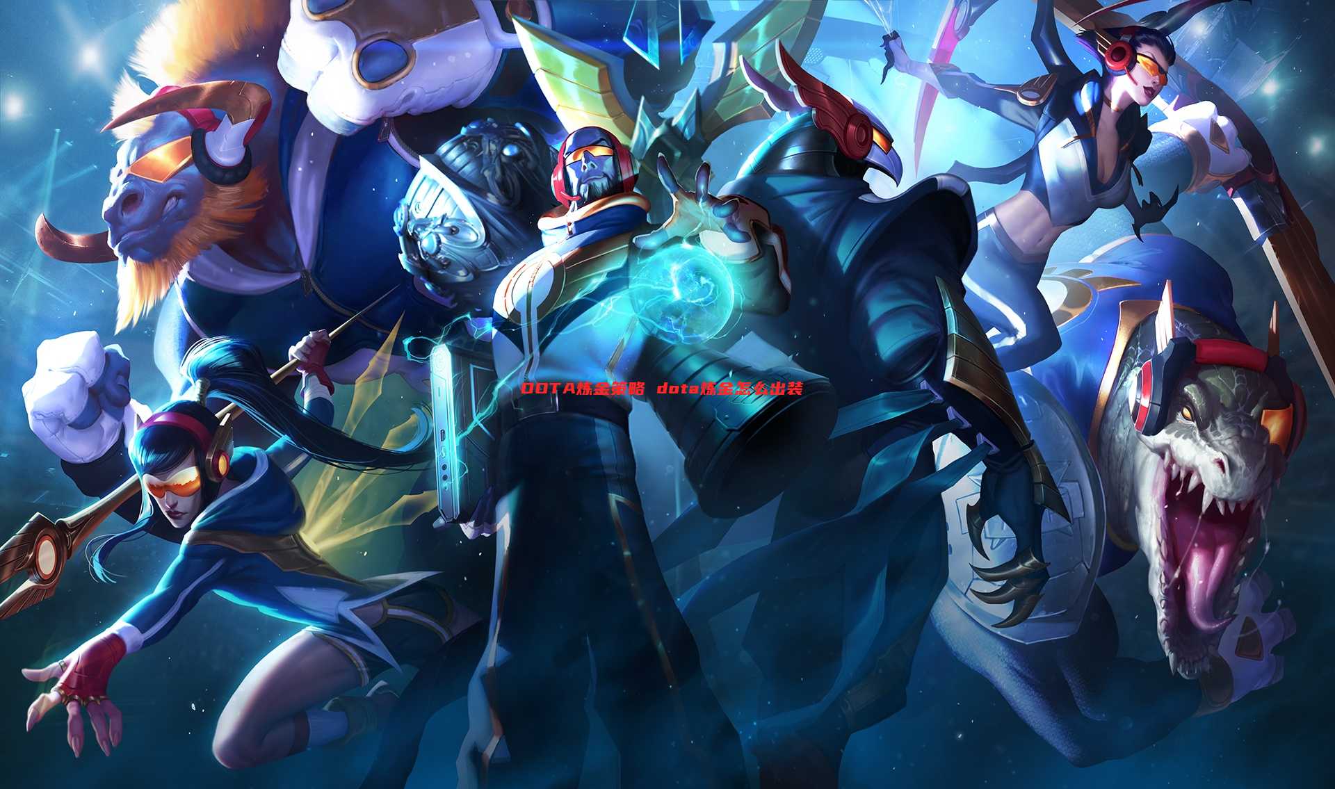 DOTA炼金策略 dota炼金怎么出装